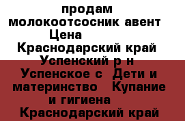 продам  молокоотсосник авент › Цена ­ 1 200 - Краснодарский край, Успенский р-н, Успенское с. Дети и материнство » Купание и гигиена   . Краснодарский край